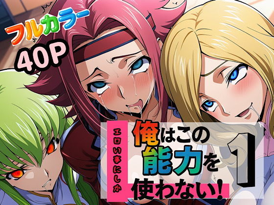 俺はこの能力をエロい事にしか使わない!1【ぴんぴん丸】