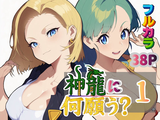 神龍に何願う？1