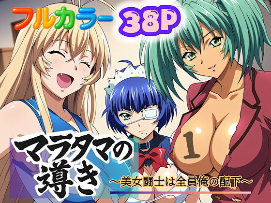 マラタマの導き～美女闘士は全員俺の配下～10