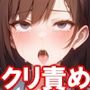 『クリトリスをネチネチ壊す焦らし快楽実験-女子〇生編-』【前編】