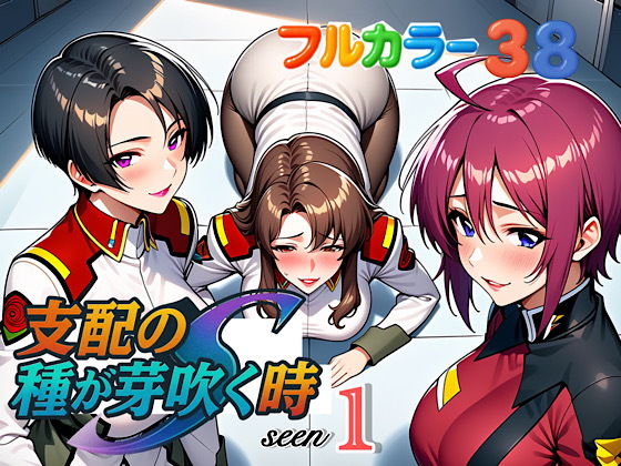 支配の種が芽吹く時seen1【ぴんぴん丸】