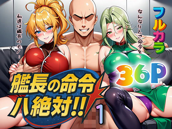 艦長の命令は絶対！1【ぴんぴん丸】