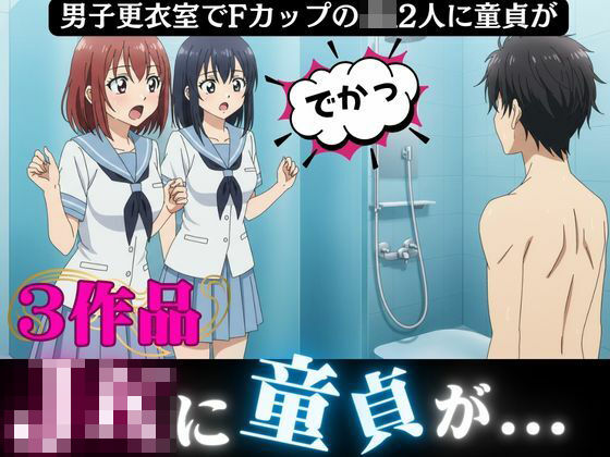 男子更衣室にはいったFカップのJK2人に襲われた童貞「すごい・・こんなに大きかったんだ！！」