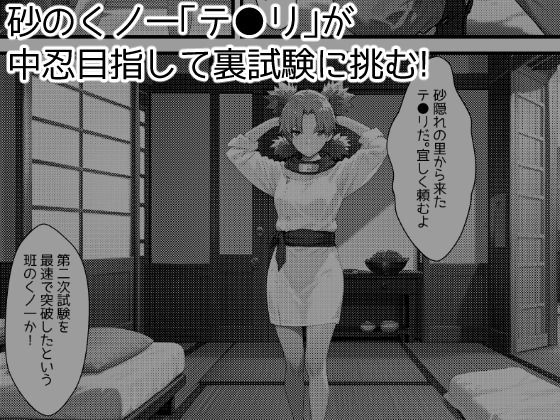 サンプル画像1:木の葉の里の裏試験-テ●リ編(アトリエわたあめ) [d_613396]