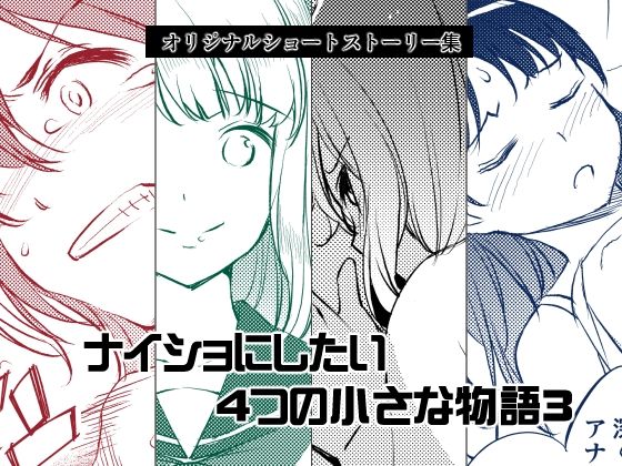 ナイショにしたい4つの小さな物語3