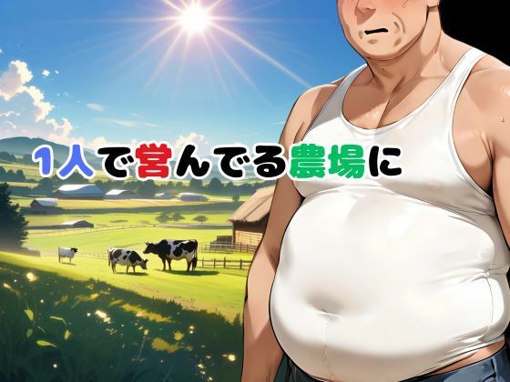 サンプル画像2:俺の農場にギャルが来た！！(快楽建設本店営業部) [d_613417]