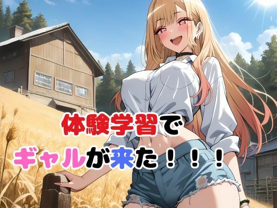 サンプル画像3:俺の農場にギャルが来た！！(快楽建設本店営業部) [d_613417]