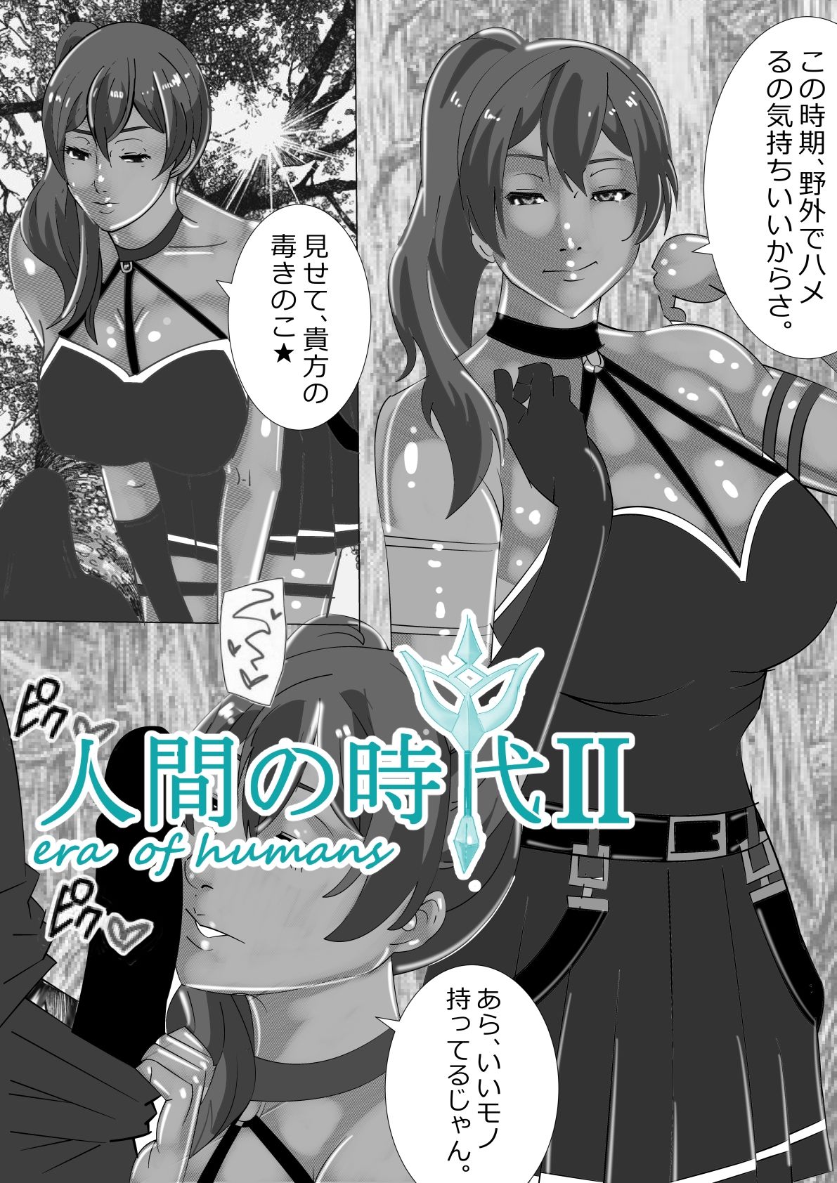 サンプル画像1:人間の時代 II(マンタ郎) [d_613457]