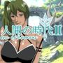 人間の時代 II