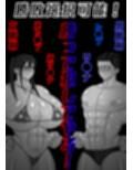 ミックスファイト第1弾