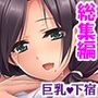 ムチムチっ！おっぱいカフェでの挟まれまくり下宿生活 ＜総集編＞
