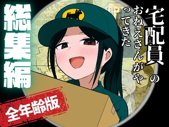 宅配員のおねえさんがやってきた 総集編（全年齢版）の画像
