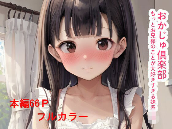 おかじゅ倶楽部 もっとお兄様のことが大好きすぎる妹系JK