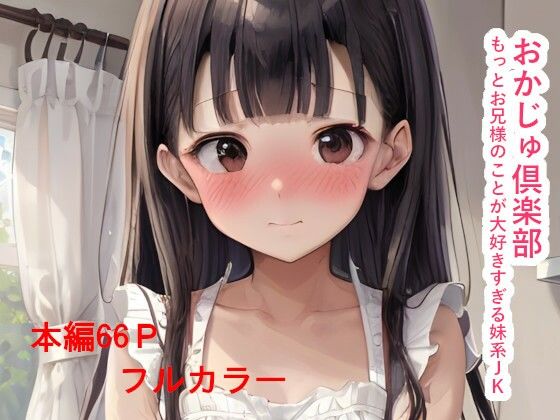 おかじゅ倶楽部 もっとお兄様のことが大好きすぎる妹系JK【IAR倶楽部】