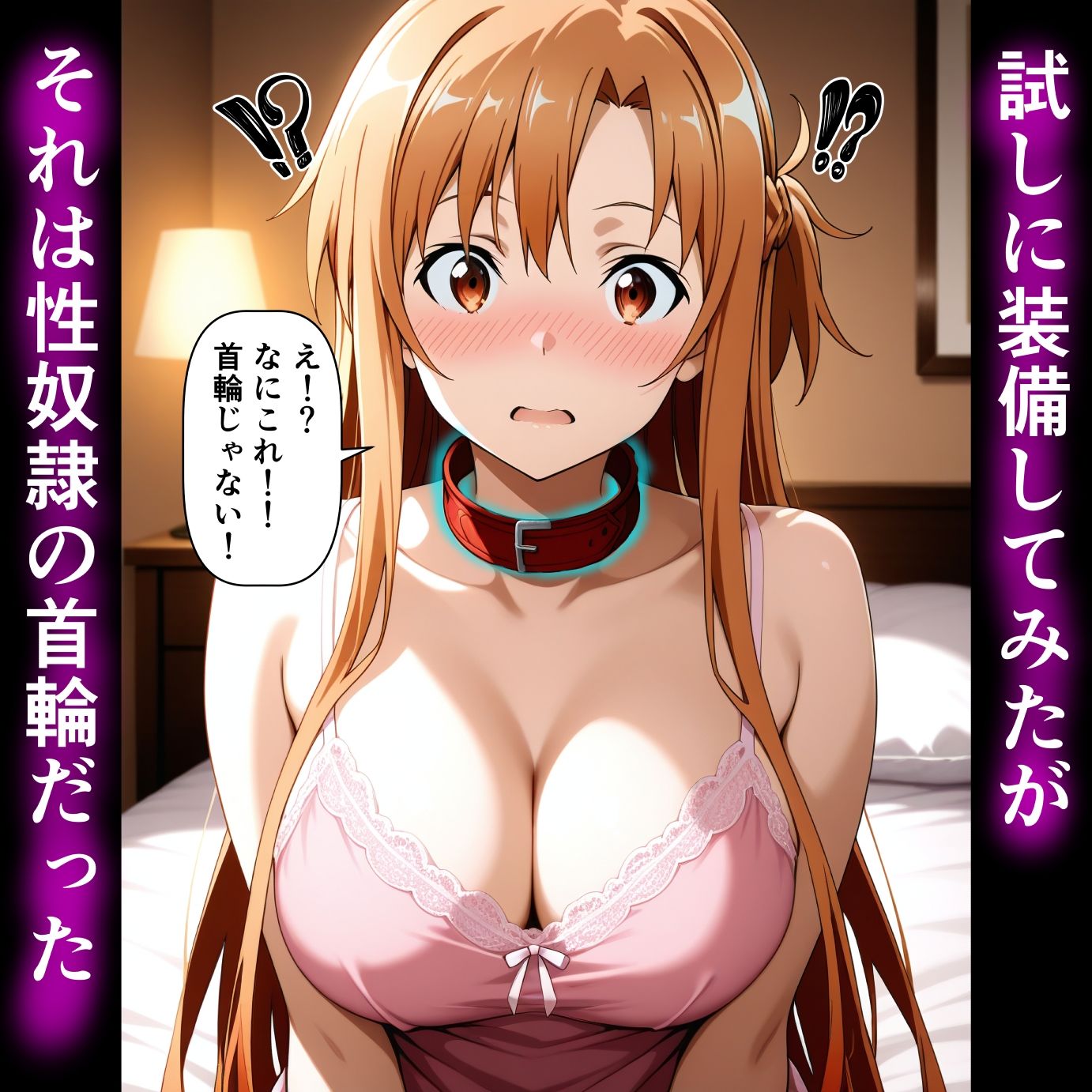 サンプル画像2:性奴●の首輪で快楽堕ちするアスナさん(ポルのあな) [d_613695]