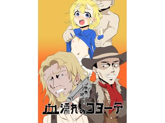 血濡れのコヨーテ