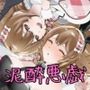 流出ヒロイン 〜推しアイドルが酔わされ脱がされ晒される〜