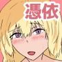占い師の婆さんに憑依されたら知らない男とセックスしてました。