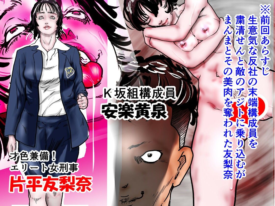 女刑事友梨奈 M調教に泣く2 画像1