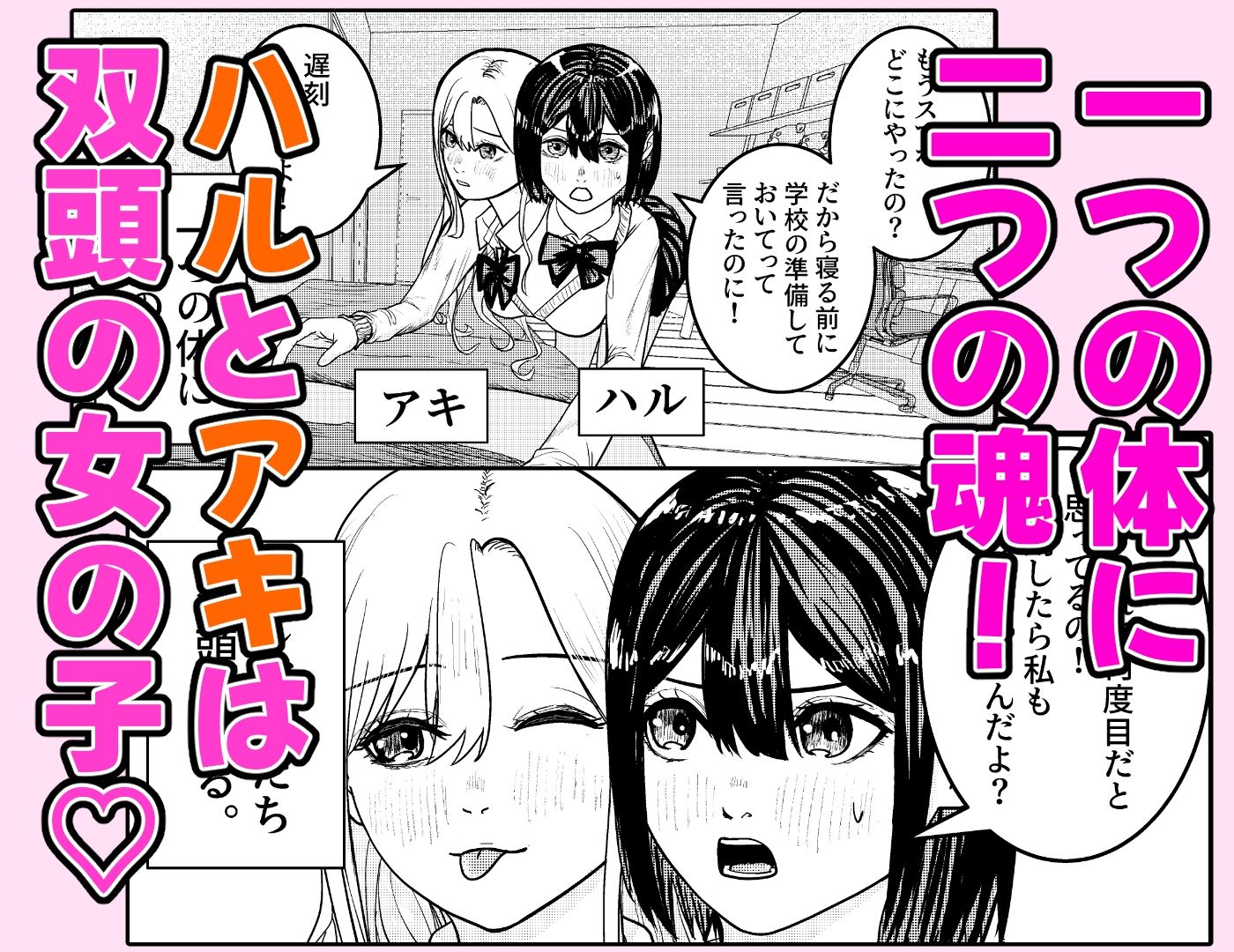 サンプル画像1:恋する双頭ちゃんの体は一つ(さささかまぼこ) [d_614139]