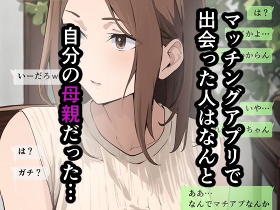 サンプル画像2:友達と母親がマッチングした結果…(さしみ定食) [d_614169]