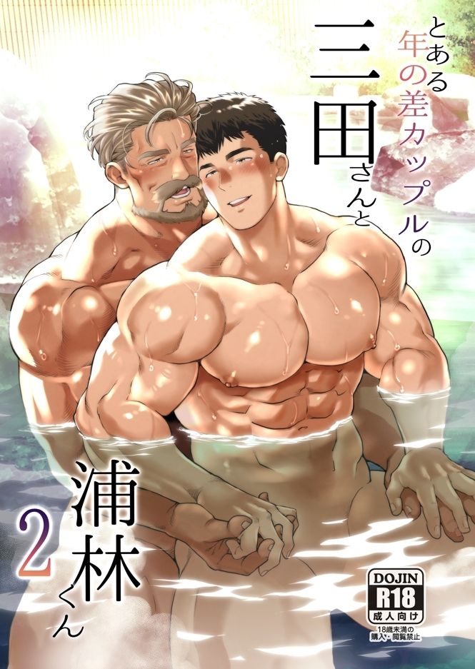 とある年の差カップルの三田さんと浦林くん2 画像1