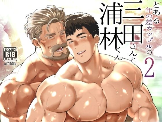 とある年の差カップルの三田さんと浦林くん2