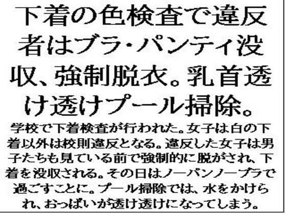 下着の色検査で違反者はブラ・パンティ没収、強●脱衣。乳首透け透けプール掃除。