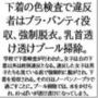 下着の色検査で違反者はブラ・パンティ没収、強●脱衣。乳首透け透けプール掃除。