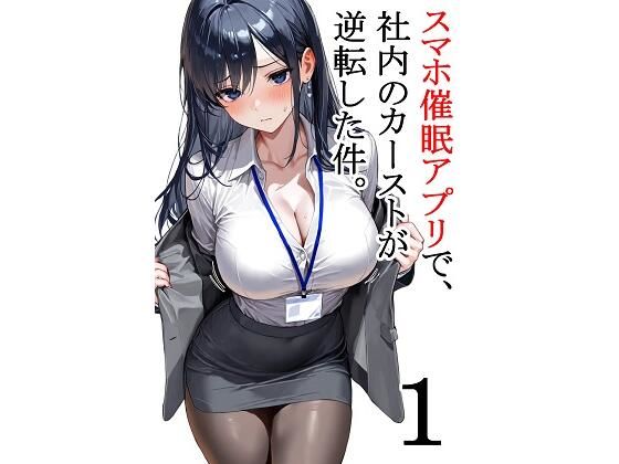 スマホ催●アプリで、社内のカーストが逆転した件。第1話