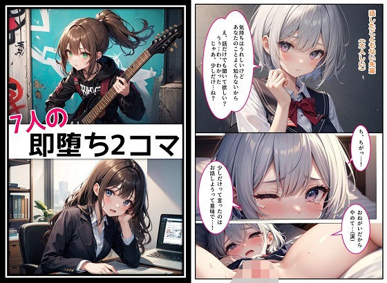 7人の即堕ち2コマ