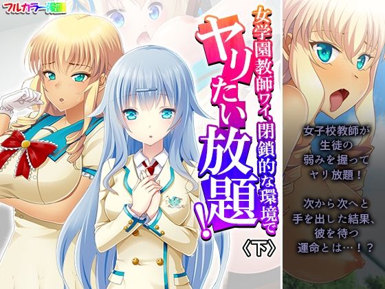 女学園教師ワイ、閉鎖的な環境でヤリたい放題! 下【あまからや】