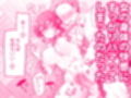 好きで女の子になったわけじゃなかった…のに。