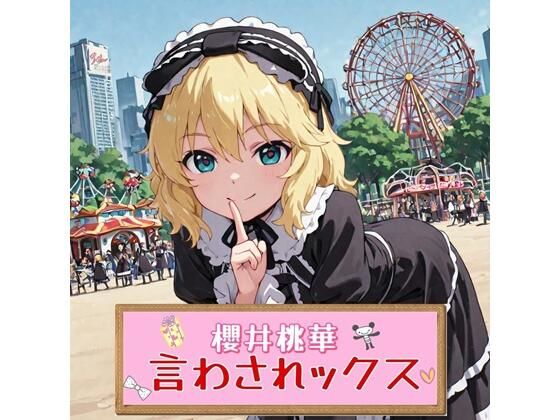 言わされックス櫻井桃華の画像