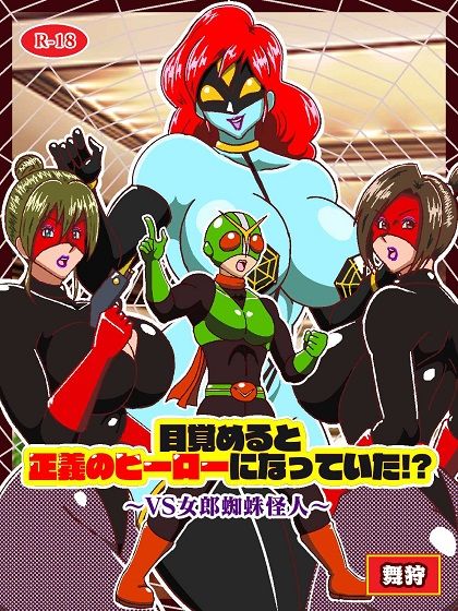 サンプル画像1:目覚めると正義のヒーローになっていた？〜VS女郎蜘蛛怪人〜(舞狩の屋台) [d_614328]