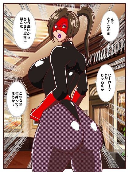 サンプル画像6:目覚めると正義のヒーローになっていた？〜VS女郎蜘蛛怪人〜(舞狩の屋台) [d_614328]