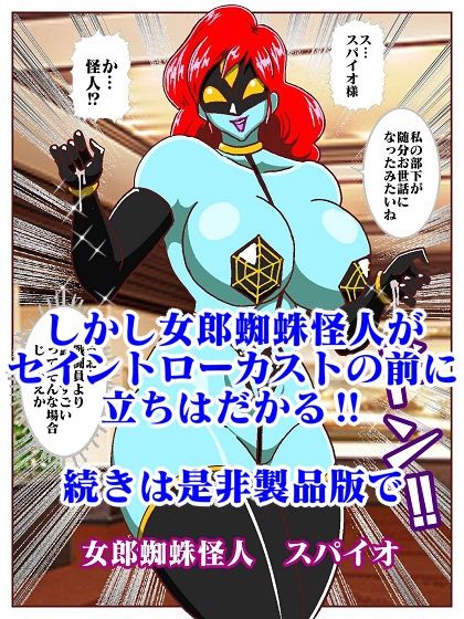 目覚めると正義のヒーローになっていた?〜VS女郎蜘蛛怪人〜 画像9