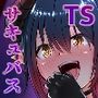 サキュバスになった日  淫魔転生契約