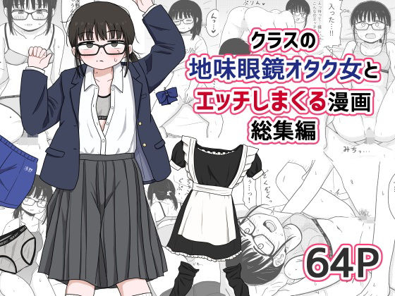 クラスの地味眼鏡オタク女とHしまくる漫画 総集編【架空少女解放戦線】