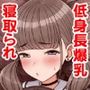 ナマイキ彼女は今日もアイツに抱かれる。