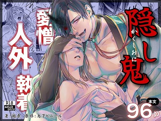 隠し鬼【BoneCage】