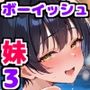 ボーイッシュな妹が脱いだらすごかったので何度も生ハメして中出ししまくった話3