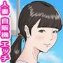 自販機で人妻が売ってたので買ってみたらエグかった