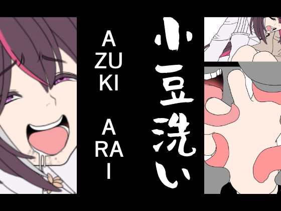 AZUKI-ARAI