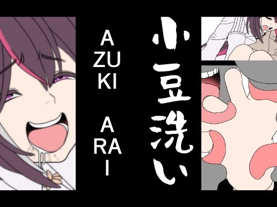AZUKI-ARAI【悪魔がきたりて】