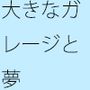 なかなか気付けない似て非なるの溝とその中のぬかるみ
