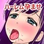 俺の家でエロい女子と孕ませハーレム
