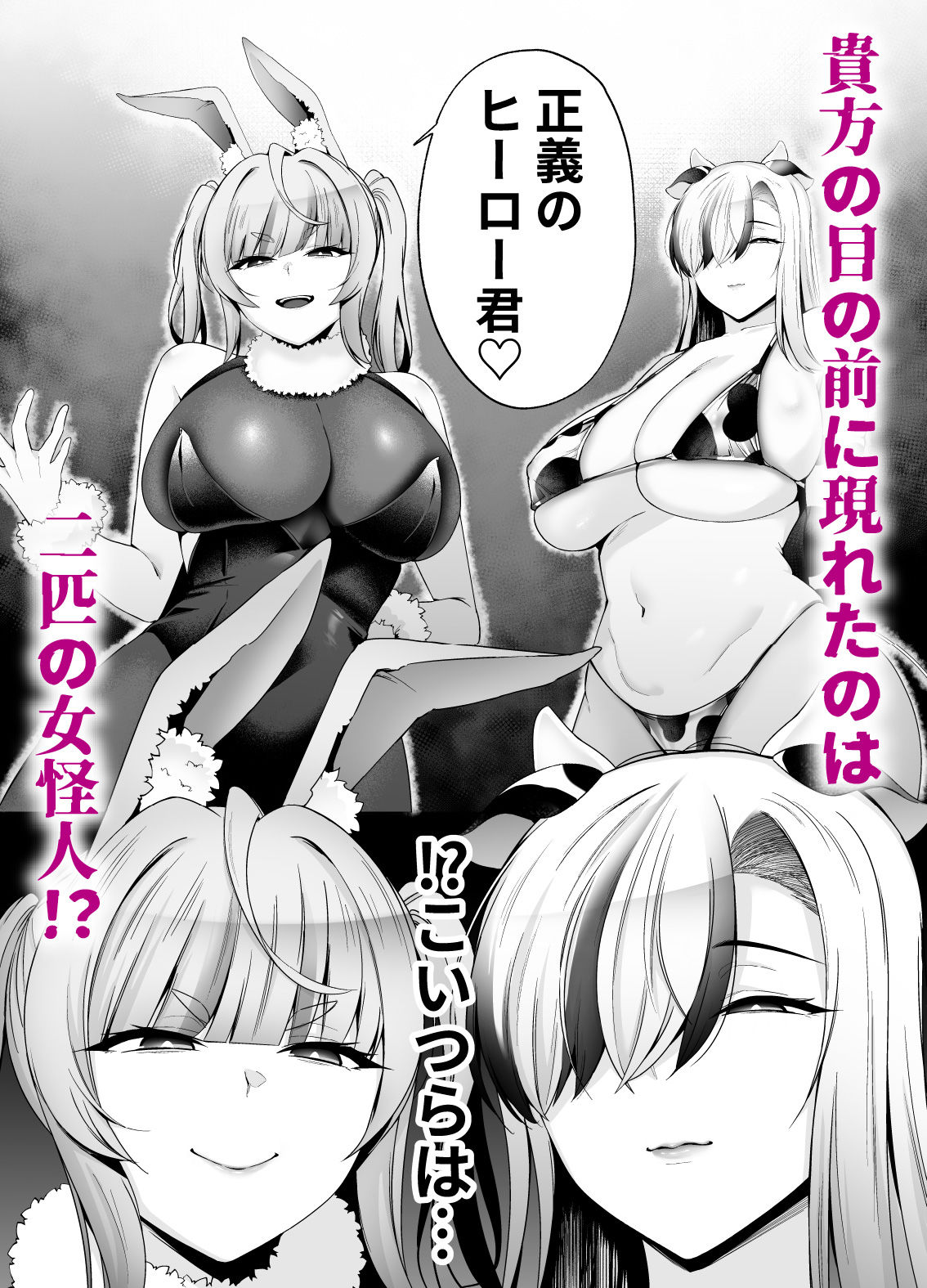 牛×兎 女怪人の種馬係_2