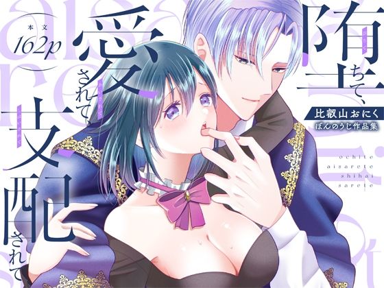 堕ちて、愛されて、支配されて【ぼんのうじ】