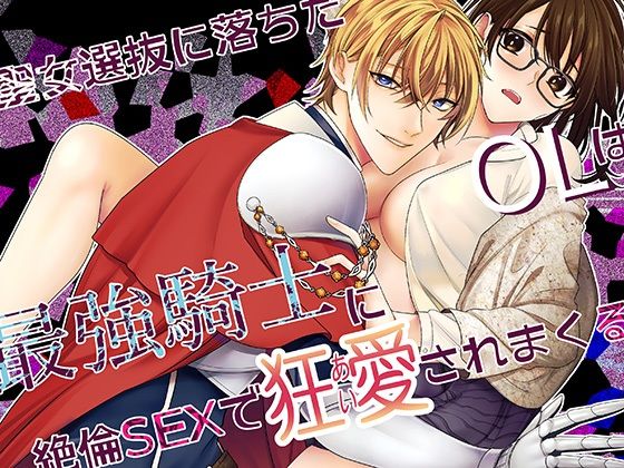 聖女選抜に落ちたOLは最強騎士に絶倫SEXで狂愛されまくる